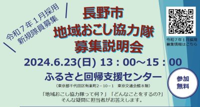 長野市地域おこし協力隊募集説明会 | 移住関連イベント情報