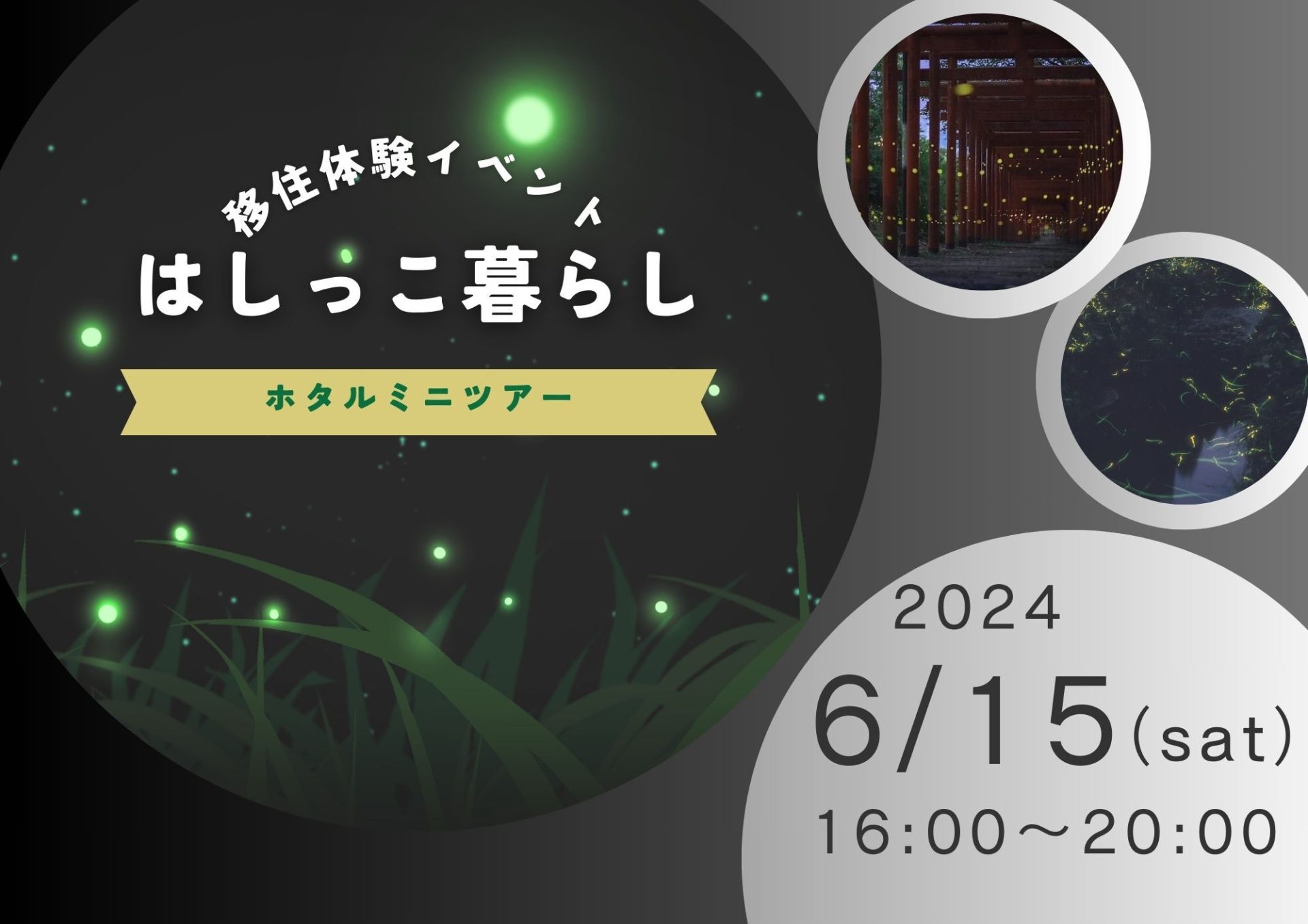 はしっこ暮らし　ホタルミニツアー | 移住関連イベント情報