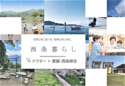 西条暮らしを満喫しながら、地域医療に携わるドクターを探しています | 地域のトピックス