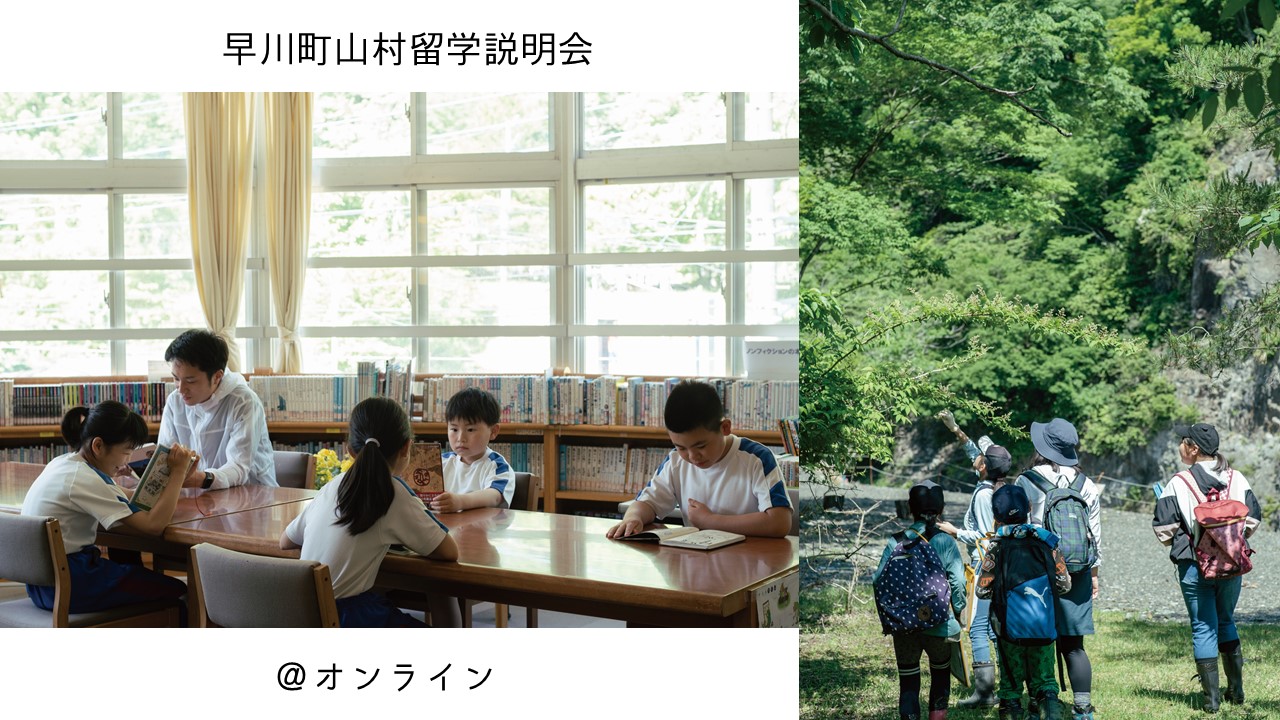【早川町】山村留学オンライン説明会 | 移住関連イベント情報