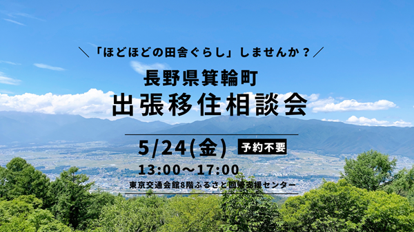 箕輪町 出張移住相談デスク5/24 | 移住関連イベント情報