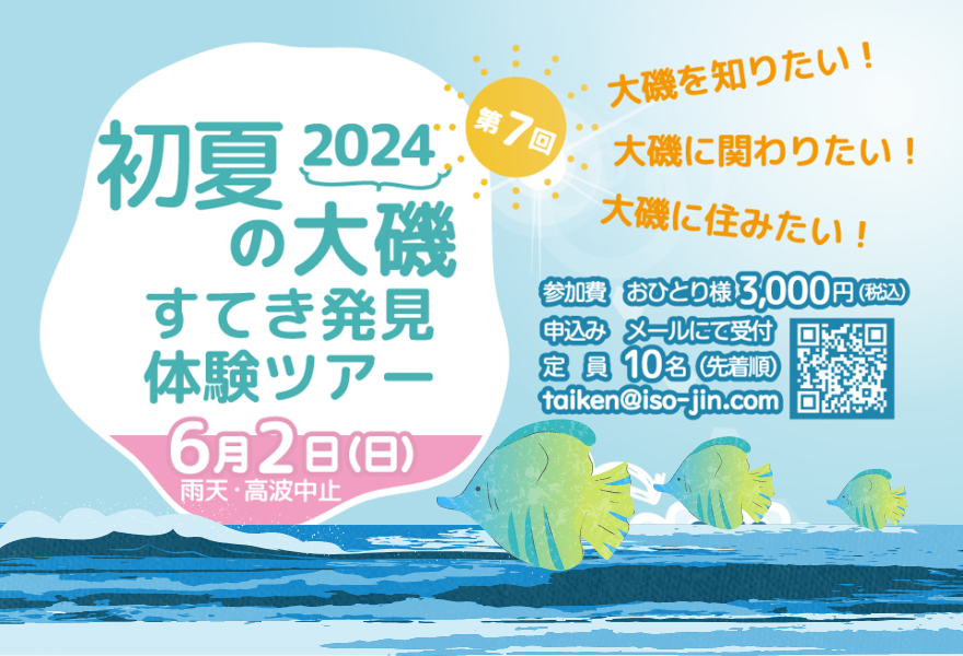 【大磯町】初夏の大磯すてき発見体験ツアー | 移住関連イベント情報