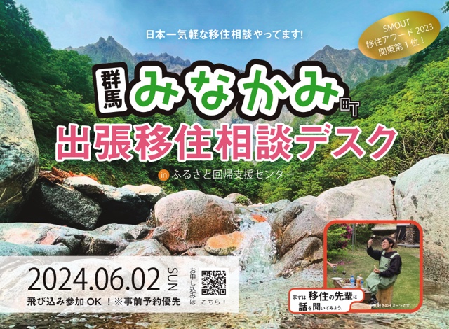 群馬・みなかみ町出張移住相談デスクinふるさと回帰支援センター | 移住関連イベント情報