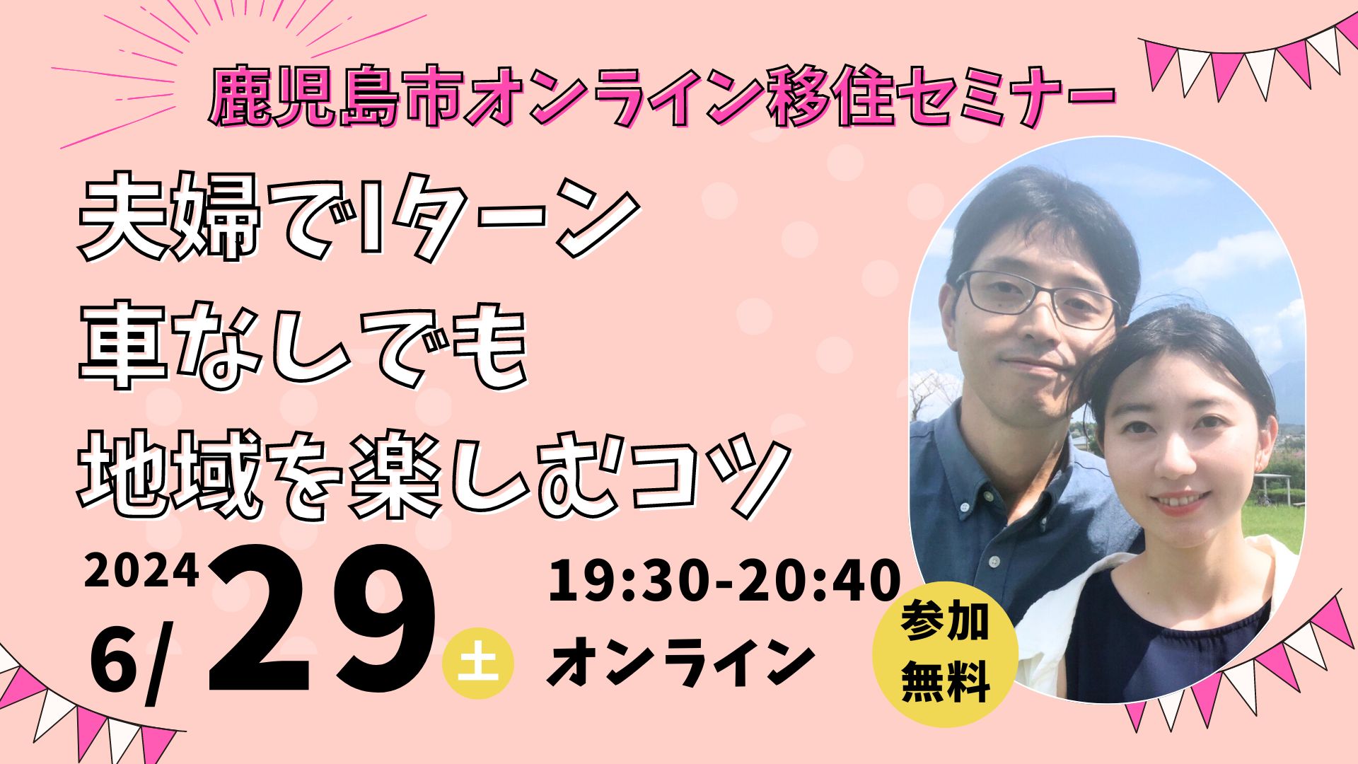 【鹿児島市オンラインセミナー】『夫婦でIターン 車なしでも地域を楽しむコツ』 | 移住関連イベント情報