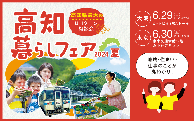 高知暮らしフェア2024夏 | 移住関連イベント情報