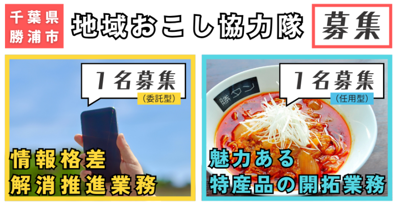 【勝浦市】地域おこし協力隊 ２名募集【情報格差解消推進業務 / 魅力ある特産品の開拓業務】 | 地域のトピックス