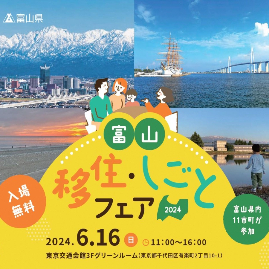 富山移住・しごとフェア2024 | 移住関連イベント情報