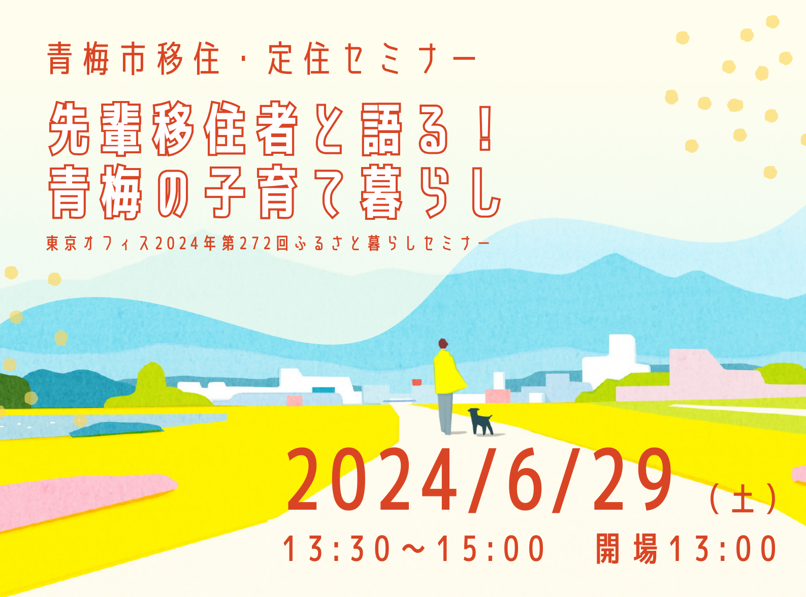 青梅市移住・定住セミナー　先輩移住者と語る！青梅の子育て暮らし | 移住関連イベント情報