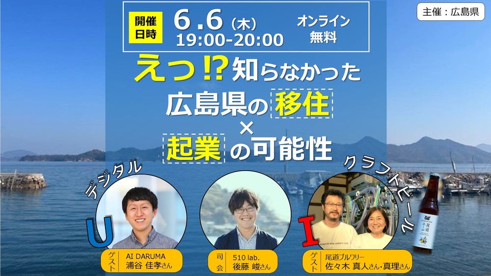 【オンライン】えっ！知らなかった広島県の移住×起業の可能性　～Ｕターン＆Ｉターン～ | 移住関連イベント情報