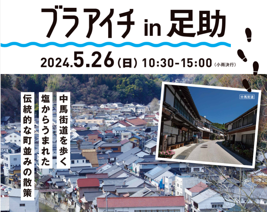 【愛知を歩こう】ブラアイチin足助（豊田市）5/26（日） | 地域のトピックス