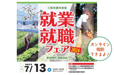 三重県農林漁業就業・就職フェア 2024 | 移住関連イベント情報
