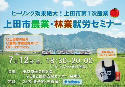 上田市農業・林業就業支援セミナー | 移住関連イベント情報