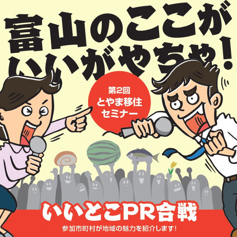 【5/22(水)】とやま移住セミナー2024「いいとこPR合戦」 | 移住関連イベント情報