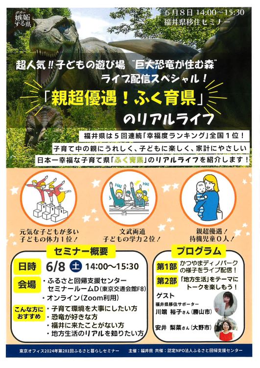 超人気!!子どもの遊び場”巨大恐竜が住む森”ライブ配信スペシャル！「親超優遇！ふく育県」のリアルライフ（福井県） | 移住関連イベント情報