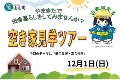 【山北町】空き家見学ツアーの参加者を募集中！今回のテーマは「景色良好・高台物件」 | 移住関連イベント情報