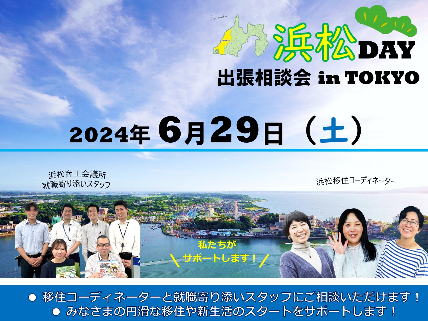 出張相談会「浜松DAY」 | 移住関連イベント情報