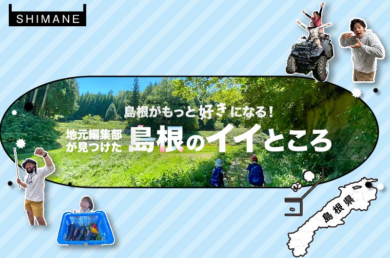 島根について知りたい方は必見！「島根がもっと好きになる！地元編集部が見つけた島根のイイところ」 | 地域のトピックス