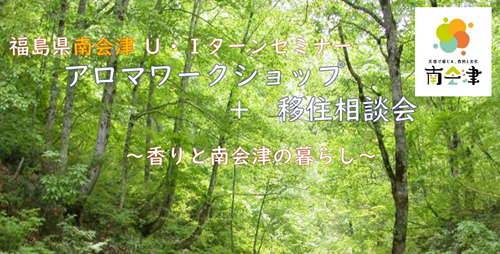 福島県南会津U・Iターンセミナー　アロマワークショップ+移住相談会 | 移住関連イベント情報