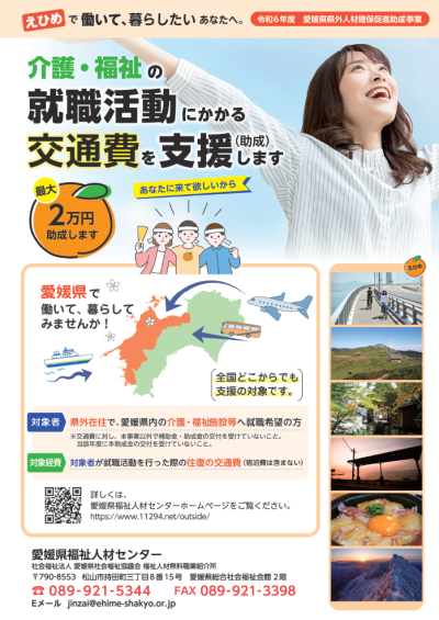 【愛媛県】介護・福祉の就職活動にかかる交通費を支援します（愛媛県県外人材確保促進助成事業） | 地域のトピックス