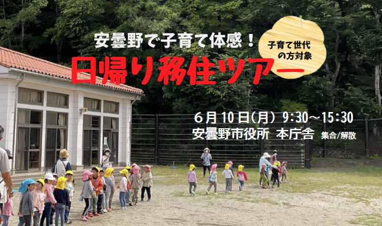 安曇野で子育て体感！日帰り移住ツアー | 移住関連イベント情報