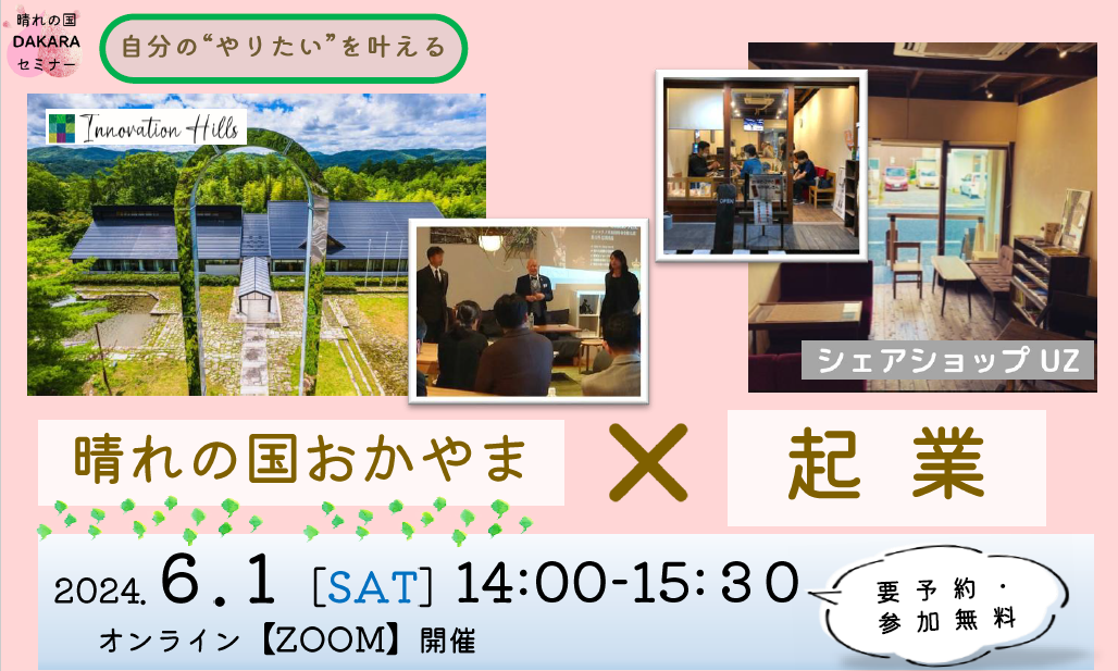 晴れの国DAKARAセミナー「晴れの国おかやまｘ起業」 | 移住関連イベント情報