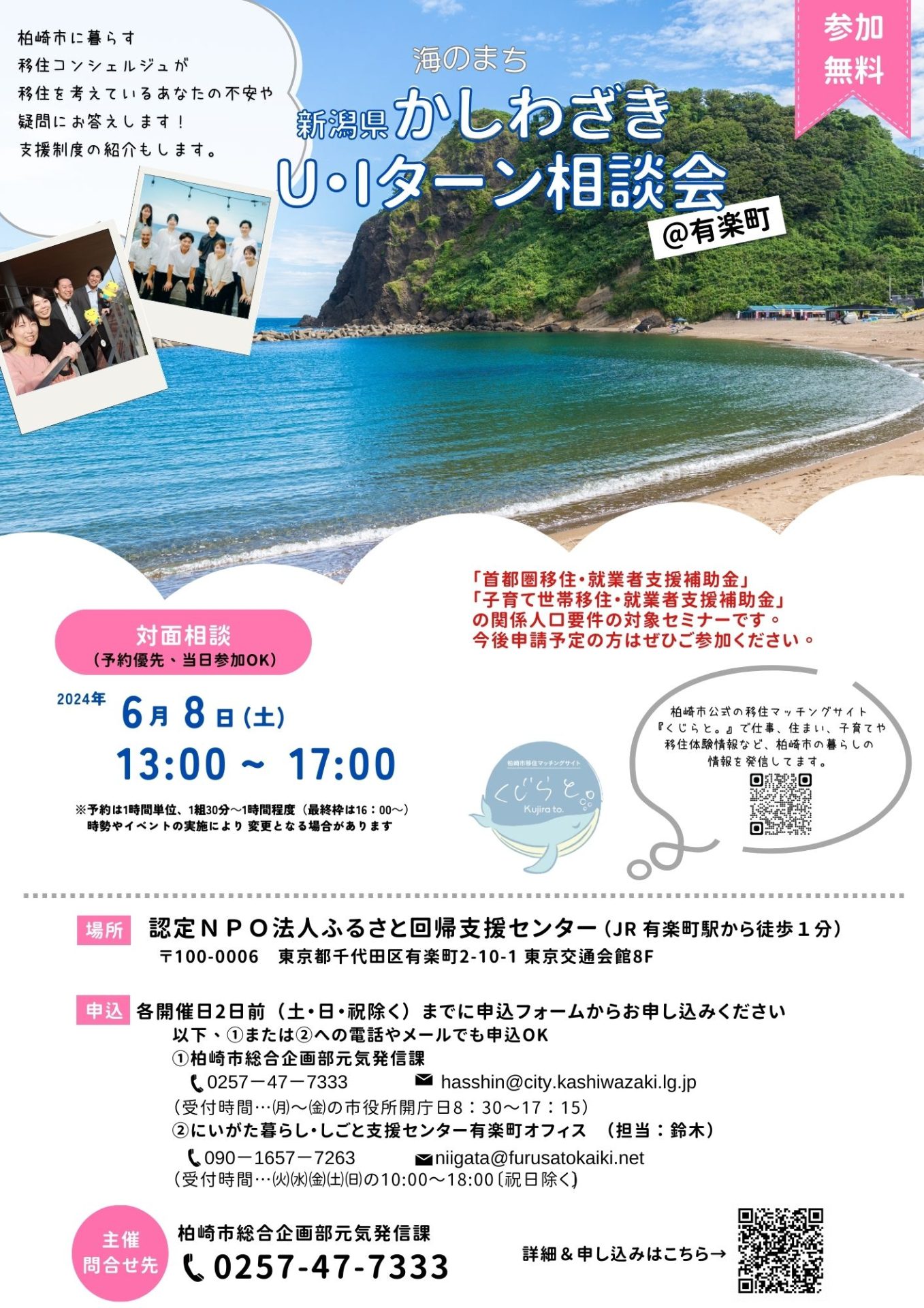 【柏崎市】６月８日(土)　海のまち柏崎市U・Iターン　オンライン相談会　〈移住支援金要件対象セミナー〉 | 移住関連イベント情報