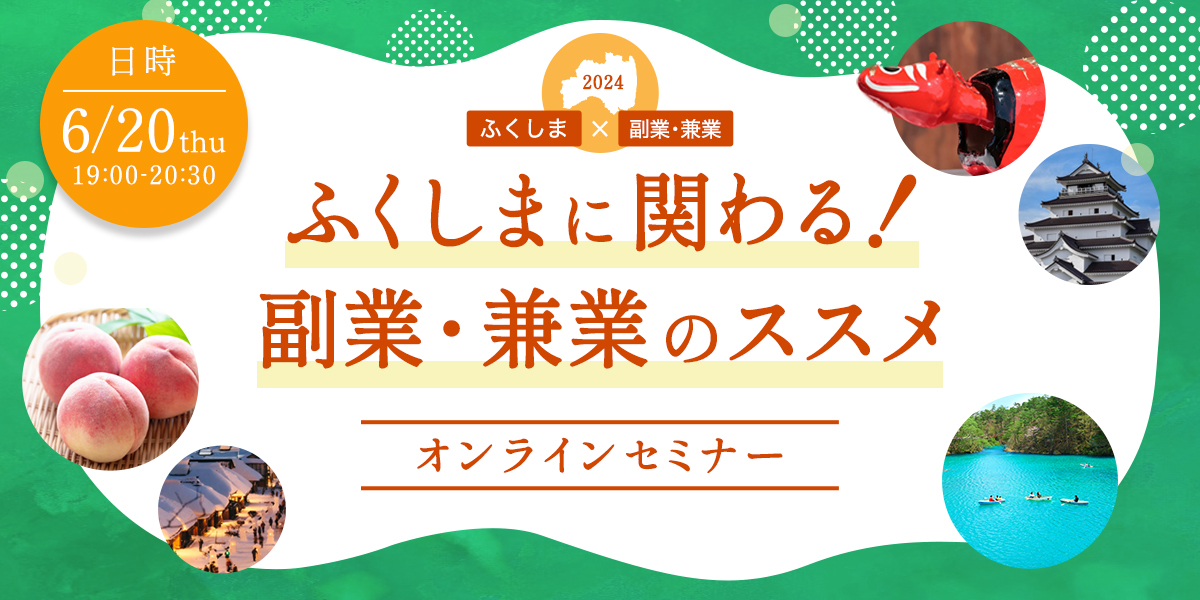 関係人口創出・拡大プロジェクト「ふくしまと関わる！副業・兼業のススメ」 | 移住関連イベント情報