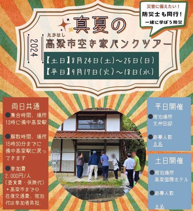 真夏の岡山県高梁市空き家バンクツアー | 地域のトピックス