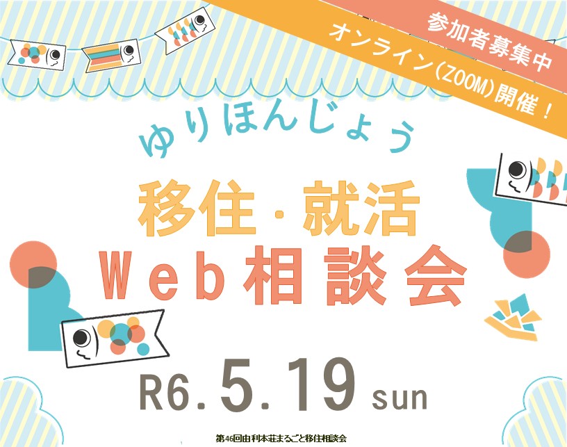 『由利本荘まるごと移住・就活Web相談会』を開催します！ | 移住関連イベント情報