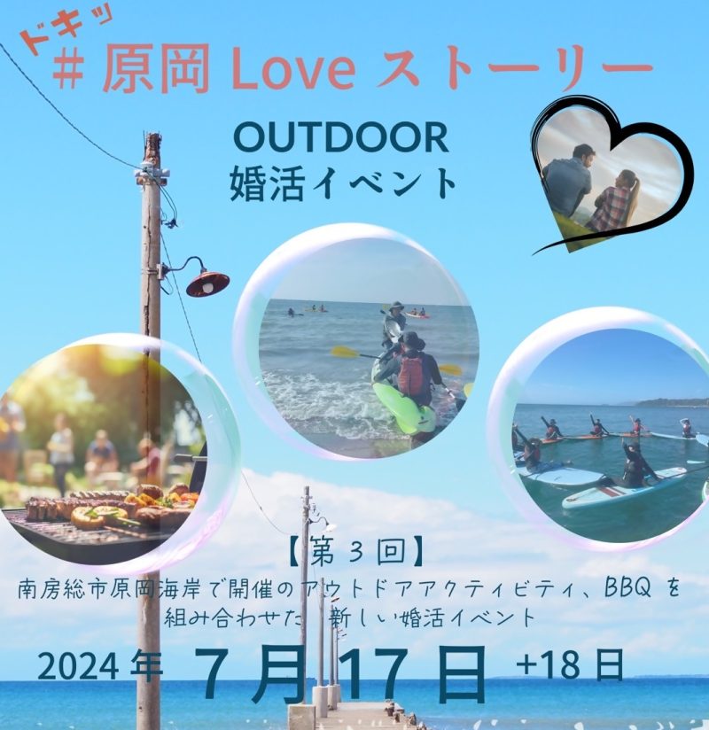 《満員御礼‼》【南房総市】第3回アウトドア婚活イベント開催！ | 移住関連イベント情報