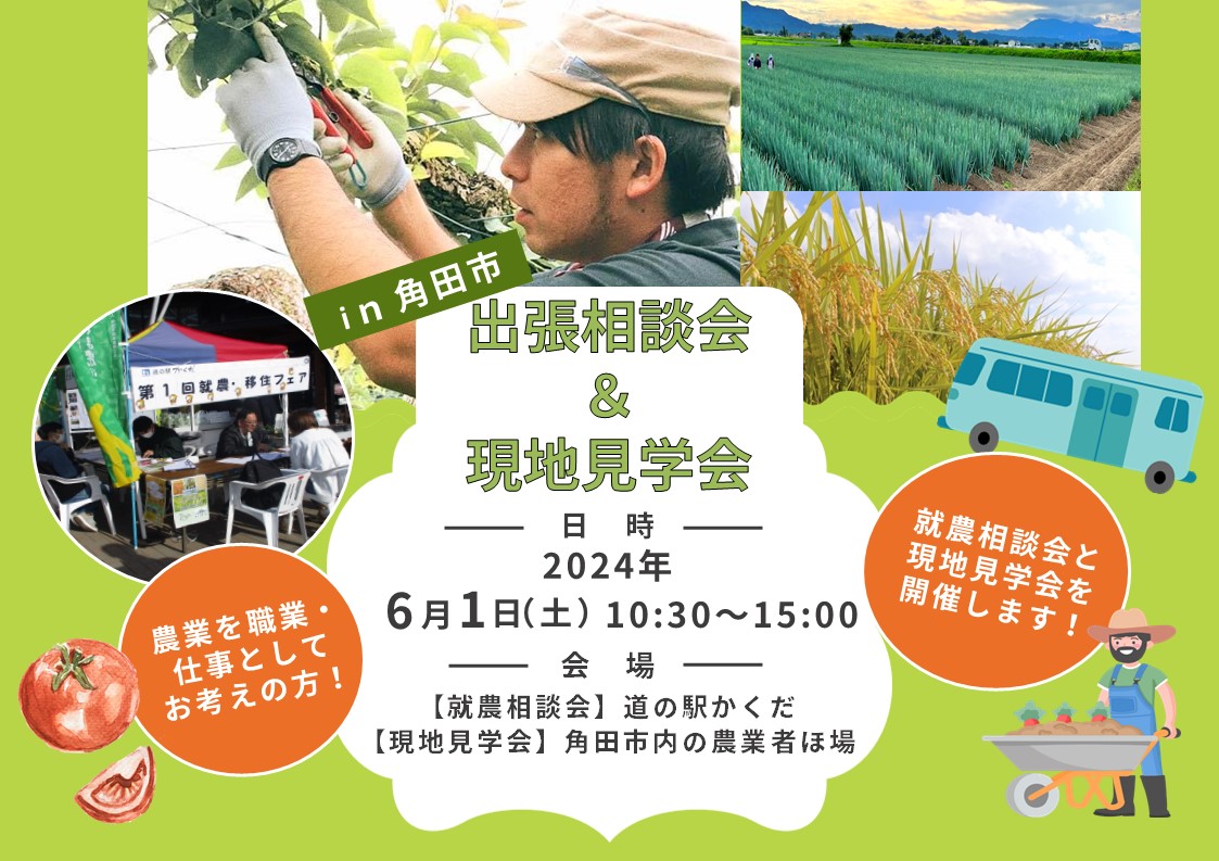 出張相談会＆現地見学会in角田市 | 移住関連イベント情報