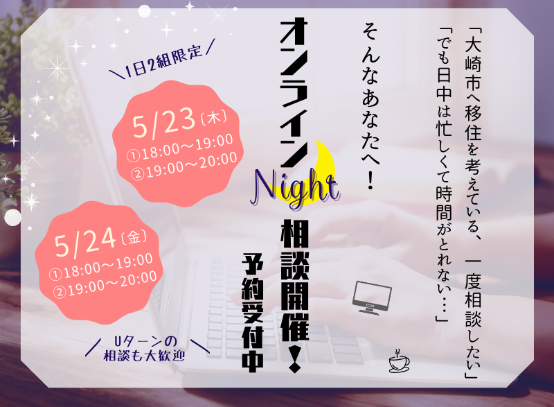 【大崎市】オンラインNight相談開催！ | 移住関連イベント情報