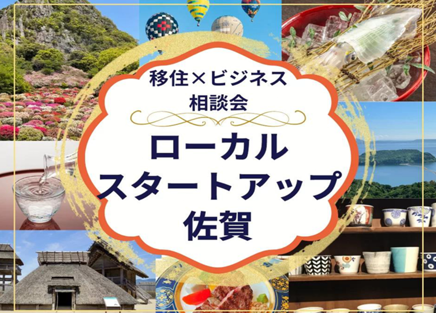 【10月19日(土)】佐賀県 移住×ビジネス相談会＠有楽町 | 移住関連イベント情報