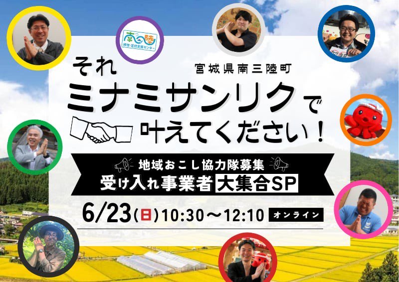 それミナミサンリクで叶えてください！～地域おこし協力隊募集 受け入れ事業者大集合ＳＰ～ | 移住関連イベント情報