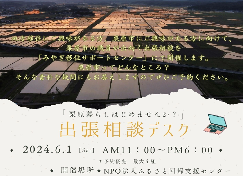 出張相談デスク～栗原暮らしはじめませんか？～ | 移住関連イベント情報