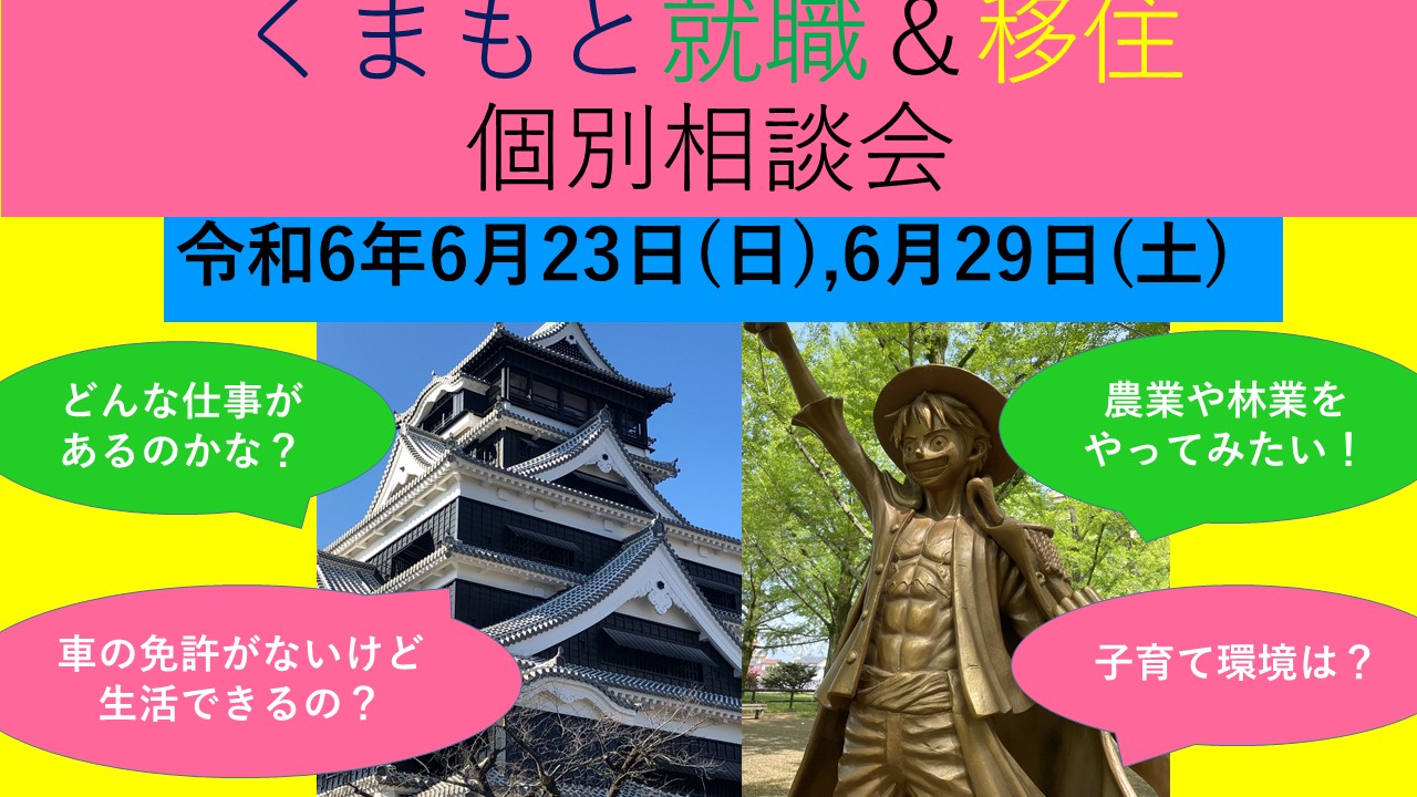 6月23日(日) くまもと就職＆移住 個別相談会 | 移住関連イベント情報