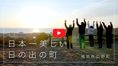 「日本一美しい日の出の町　福島県広野町」シティプロモーションムービー制作 | 地域のトピックス