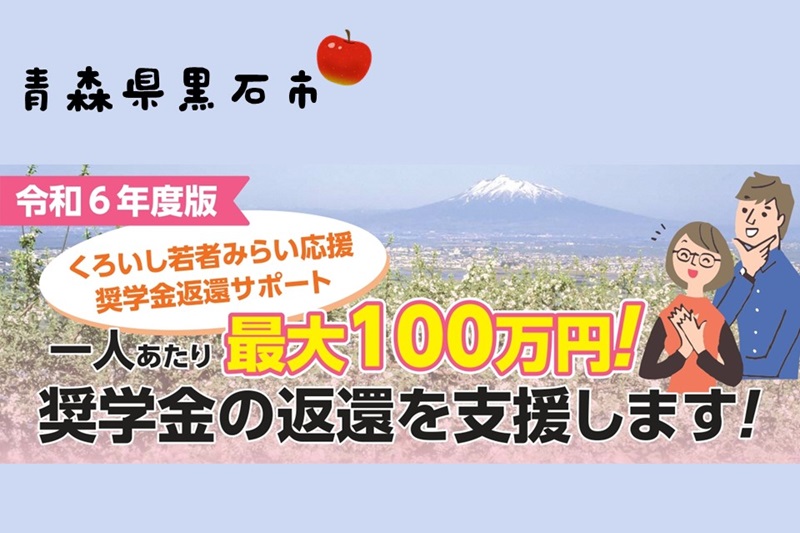 奨学金の返還を支援します！「くろいし若者みらい応援奨学金返還サポート」 | 地域のトピックス