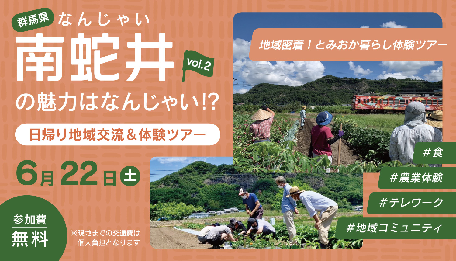 【群馬県】地域密着！とみおか暮らし体験ツアー「南蛇井の魅力はなんじゃい！？」 | 地域のトピックス