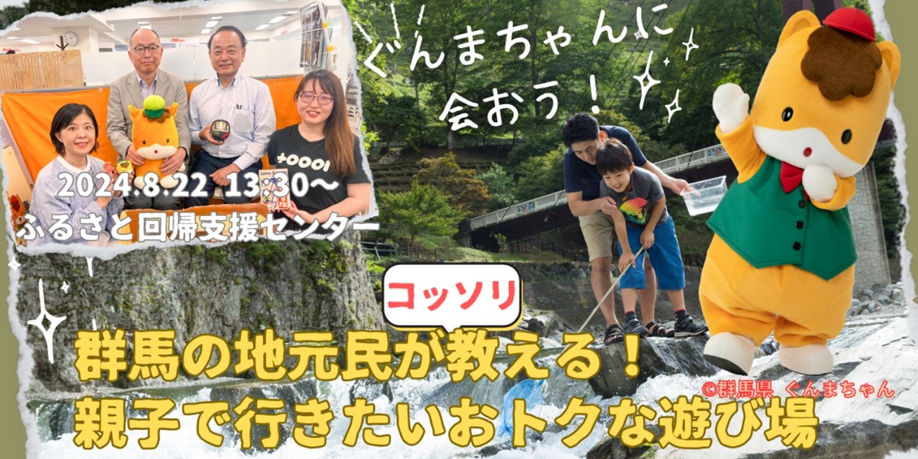 ぐんまちゃんに会おう！ ～群馬の地元民がコッソリ教える！親子で行きたいおトクな遊び場～ | 移住関連イベント情報