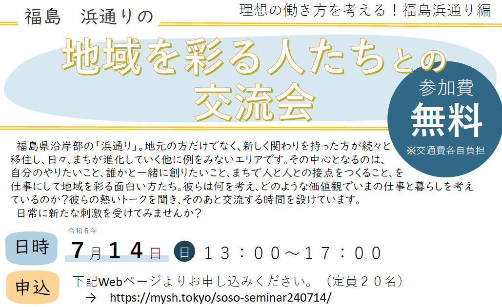 福島 浜通りの地域を彩る人たちとの交流会 | 移住関連イベント情報