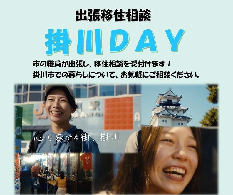 出張移住相談「掛川DAY」 | 移住関連イベント情報