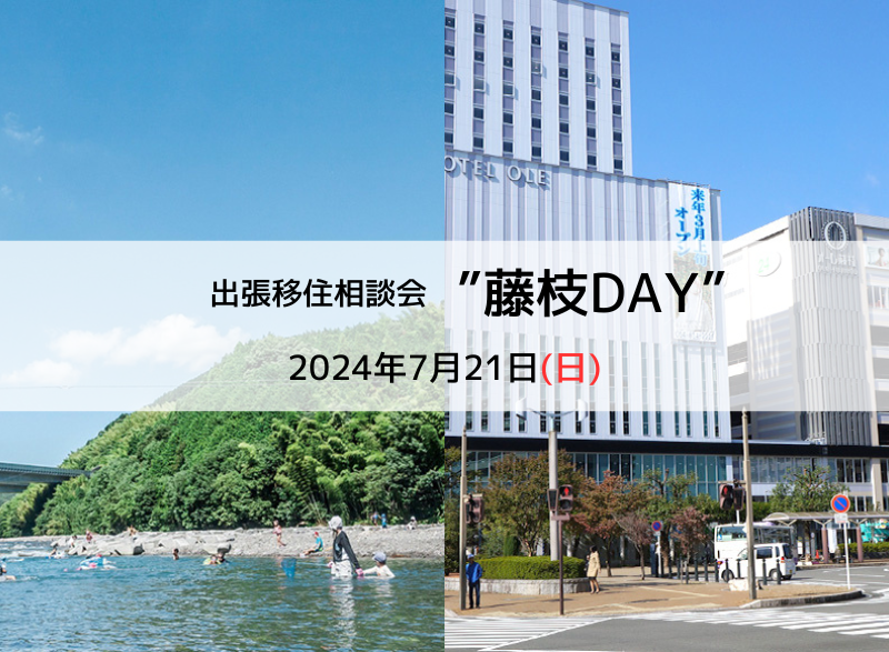 出張移住相談会”藤枝DAY” | 移住関連イベント情報