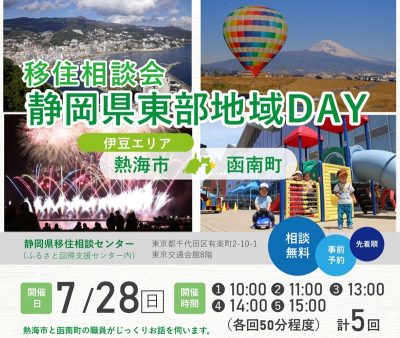 静岡県東部地域DAY(熱海市・函南町)開催！ | 移住関連イベント情報