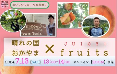 晴れの国DAKARAセミナー「晴れの国おかやま✖JUICY! fruits」 | 移住関連イベント情報