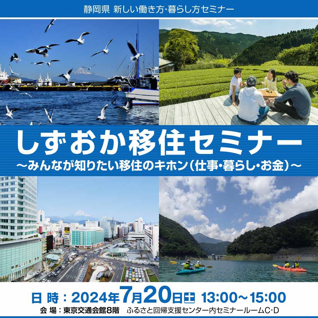 しずおか移住セミナー ～みんなが知りたい移住のキホン （仕事・暮らし・お金）～ | 移住関連イベント情報