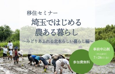 埼玉ではじめる農ある暮らし～みどりあふれる北本らしい暮らし編～ | 移住関連イベント情報