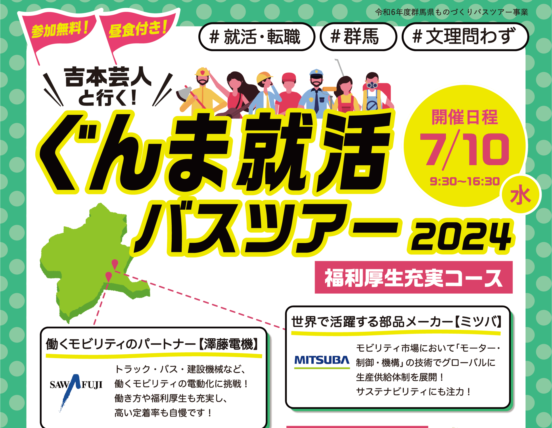 【高崎駅発着】吉本芸人と行く　ぐんま就活バスツアー2024（第１回） #福利厚生充実コース | 移住関連イベント情報