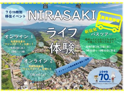 70th特別移住イベント『NIRASAKIライフ体験 』 | 移住関連イベント情報
