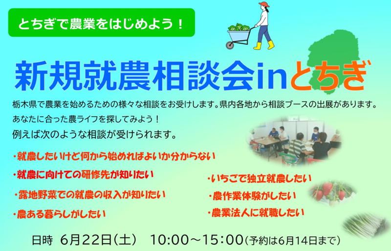 6/22（土）新規就農相談会 in とちぎ | 移住関連イベント情報